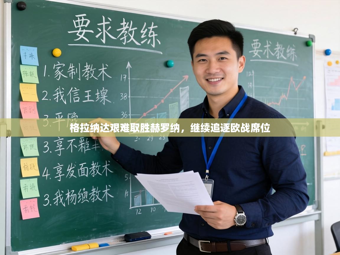 格拉纳达艰难取胜赫罗纳,继续追逐欧战席位 第1张