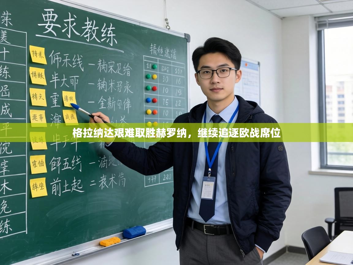 格拉纳达艰难取胜赫罗纳,继续追逐欧战席位 第2张