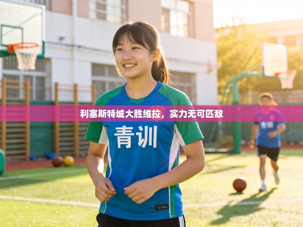 利塞斯特城大胜维拉,实力无可匹敌 第1张