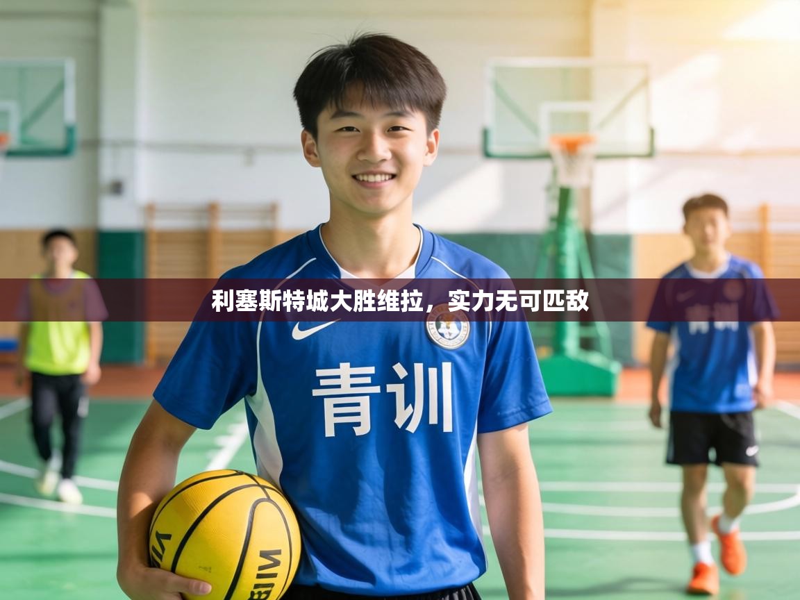 利塞斯特城大胜维拉,实力无可匹敌 第2张