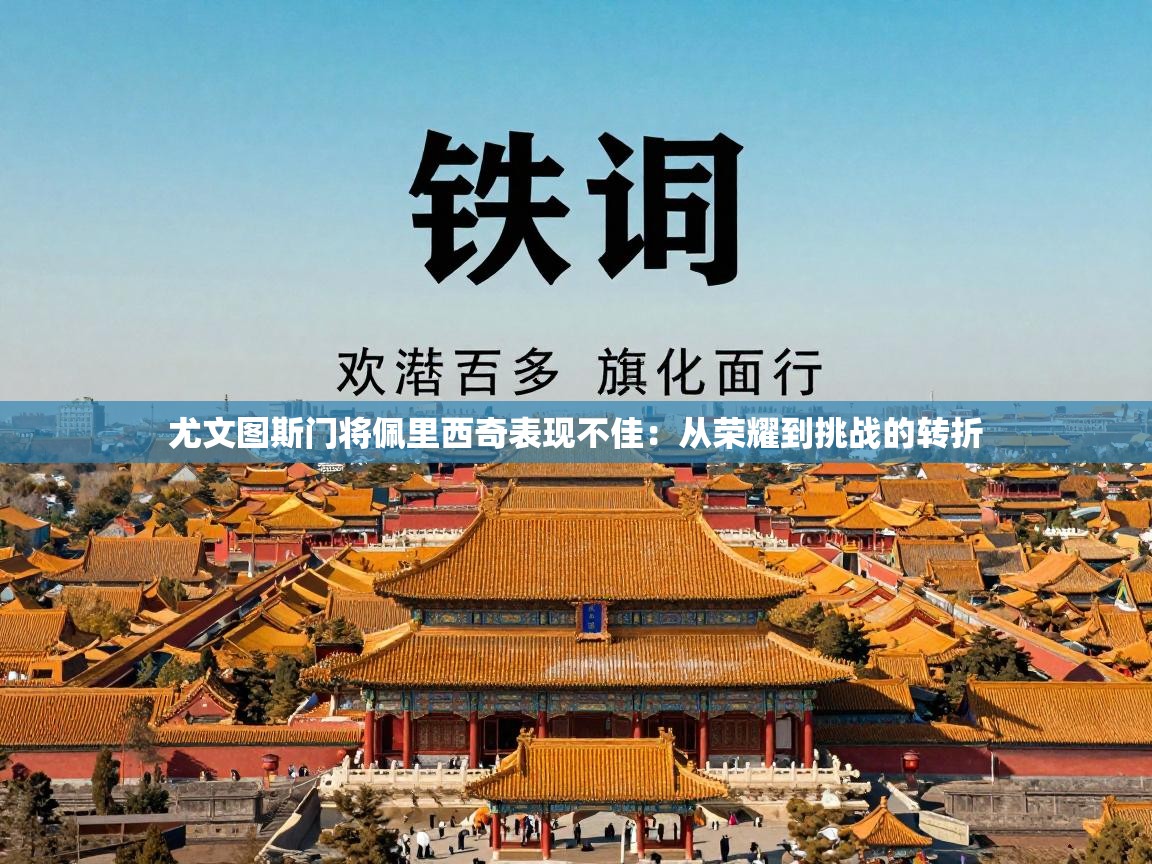 尤文图斯门将佩里西奇表现不佳:从荣耀到挑战的转折 第1张