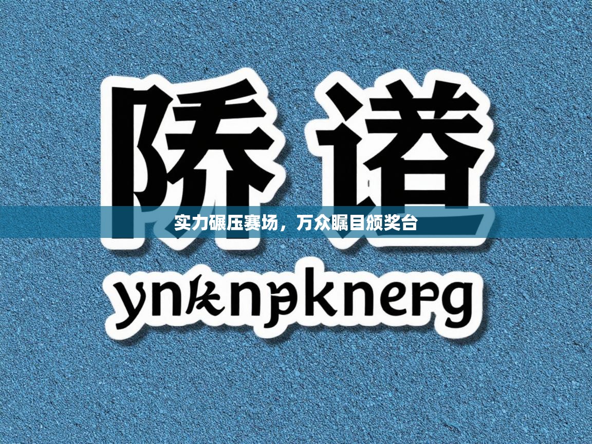 实力碾压赛场,万众瞩目颁奖台 第2张