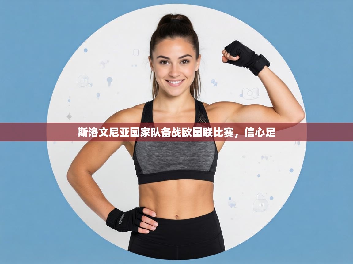 斯洛文尼亚国家队备战欧国联比赛,信心足 第1张