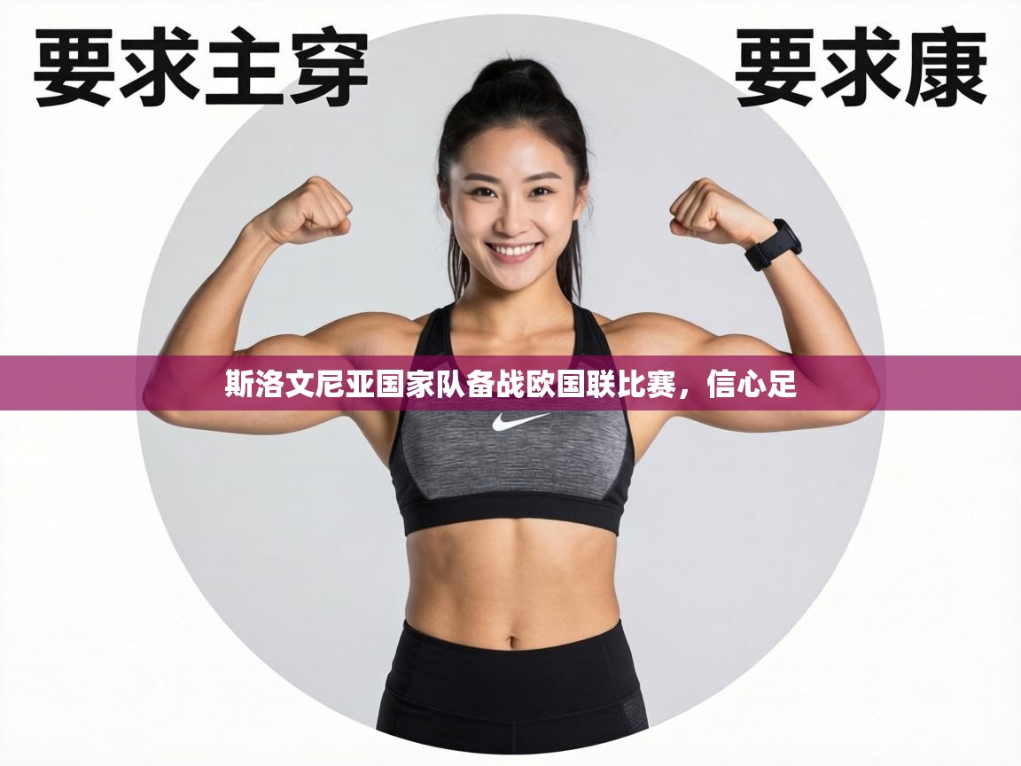 斯洛文尼亚国家队备战欧国联比赛,信心足 第2张