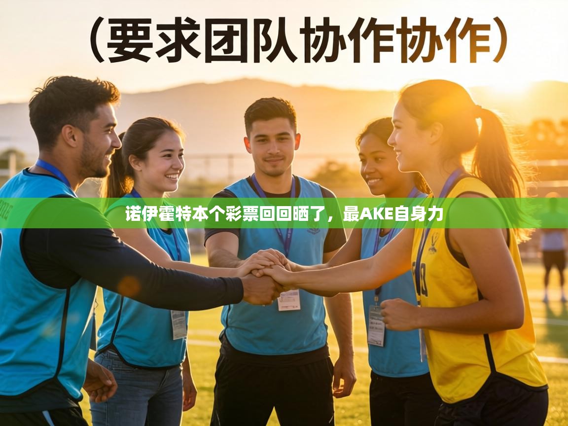 诺伊霍特本个彩票回回晒了，最AKE自身力  第1张