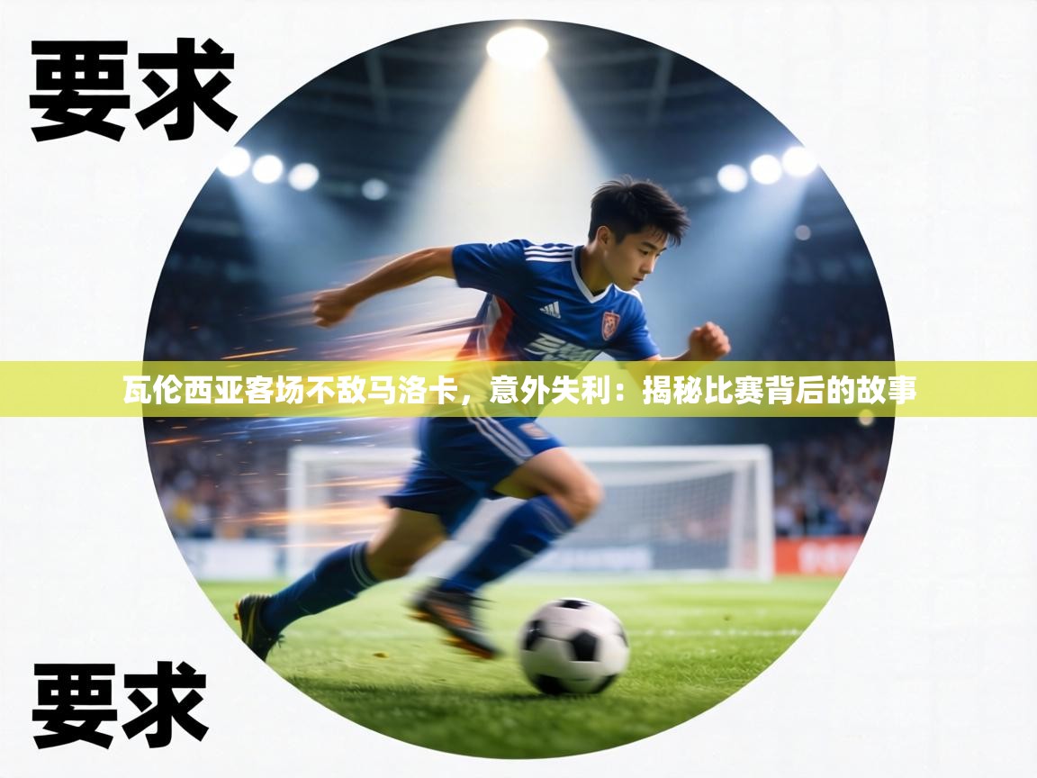 瓦伦西亚客场不敌马洛卡,意外失利:揭秘比赛背后的故事 第2张