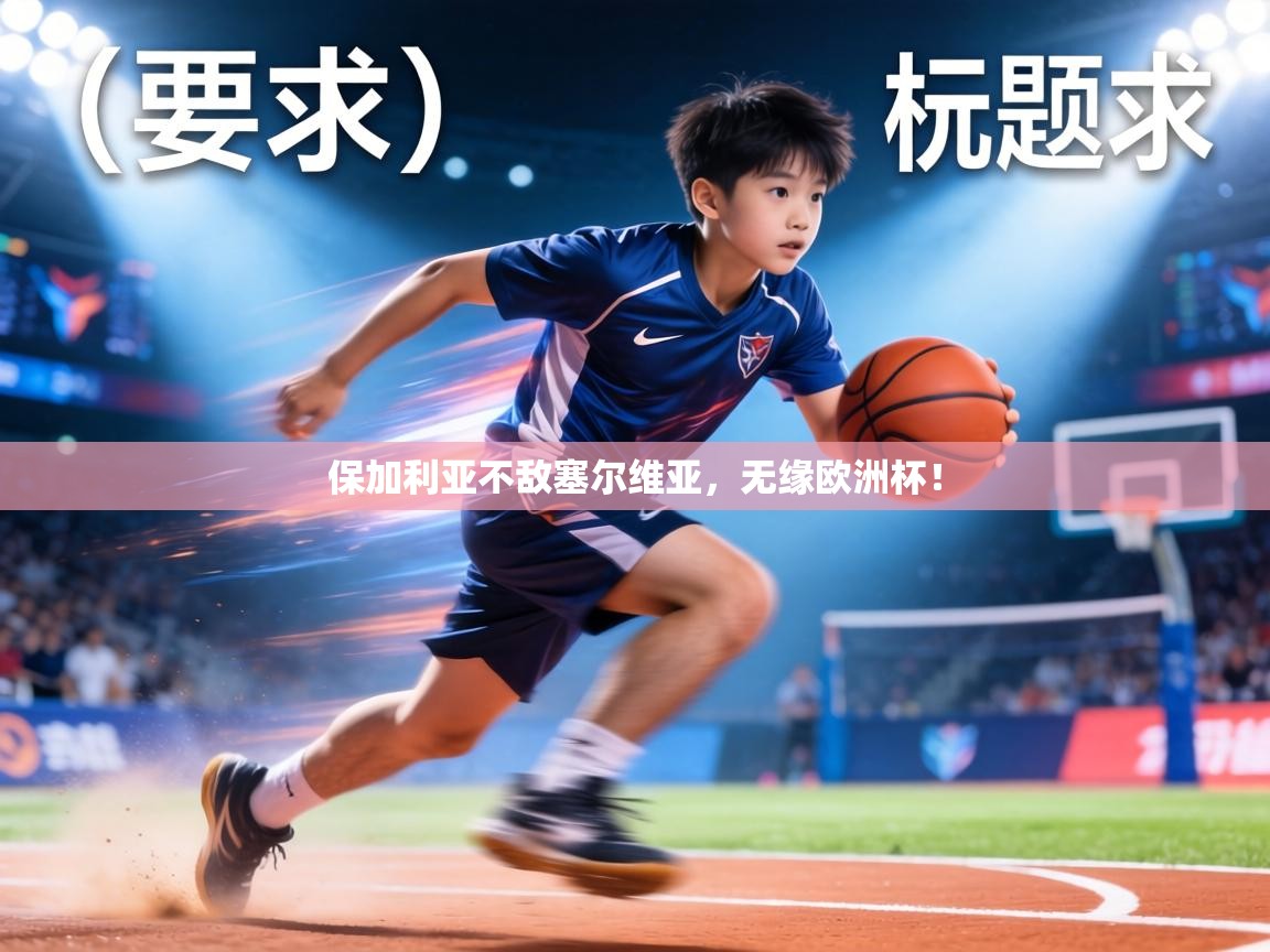 保加利亚不敌塞尔维亚，无缘欧洲杯！  第1张