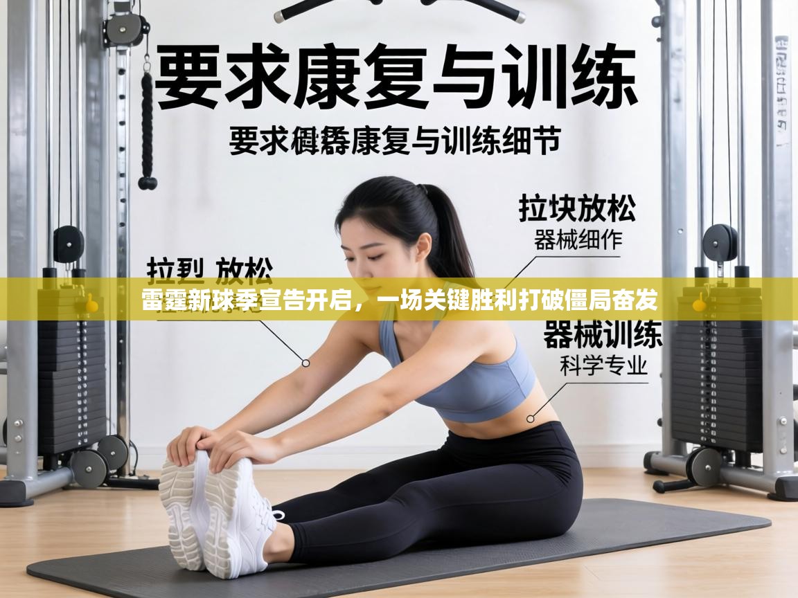 雷霆新球季宣告开启，一场关键胜利打破僵局奋发  第1张