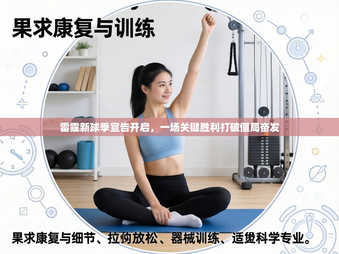 雷霆新球季宣告开启，一场关键胜利打破僵局奋发  第2张