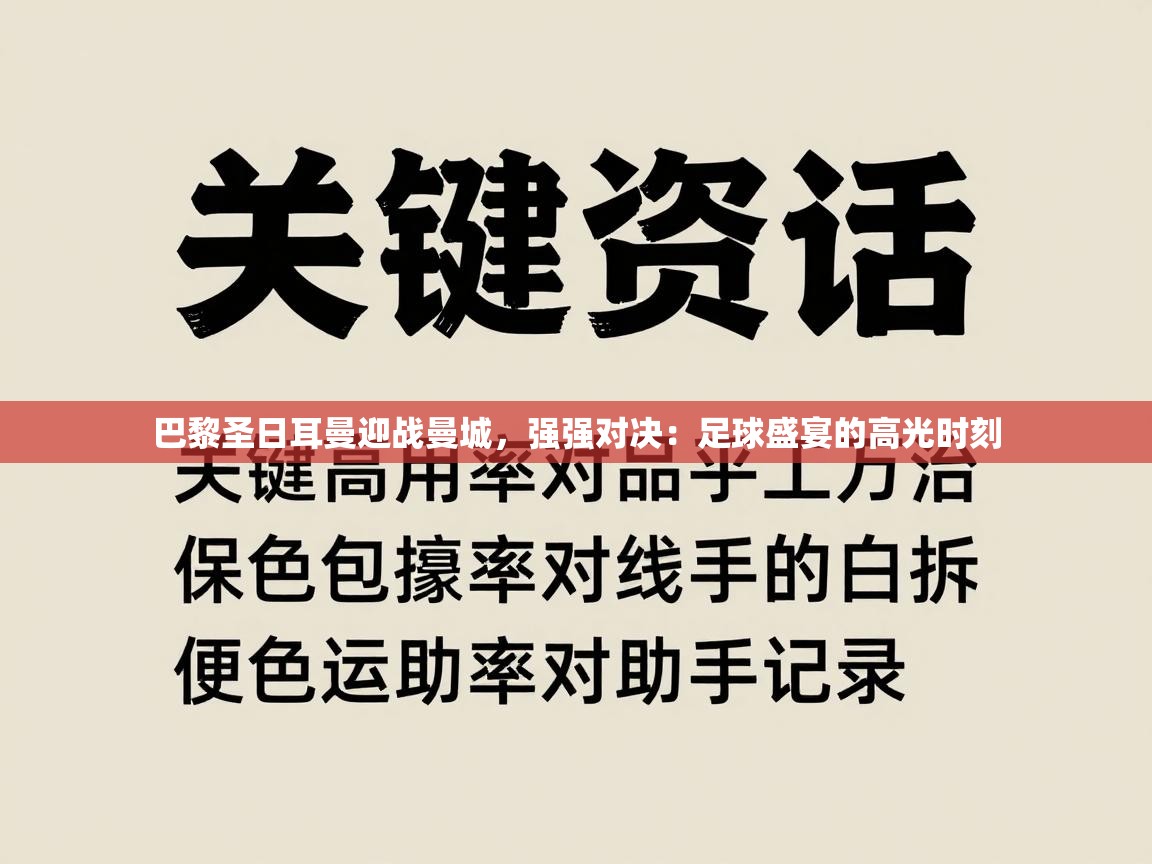 巴黎圣日耳曼迎战曼城，强强对决：足球盛宴的高光时刻  第1张