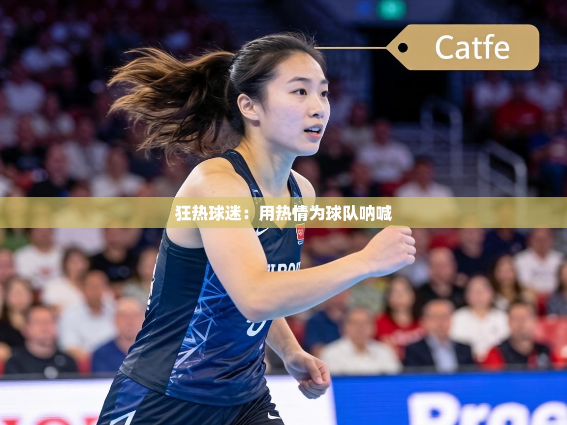 狂热球迷：用热情为球队呐喊  第1张