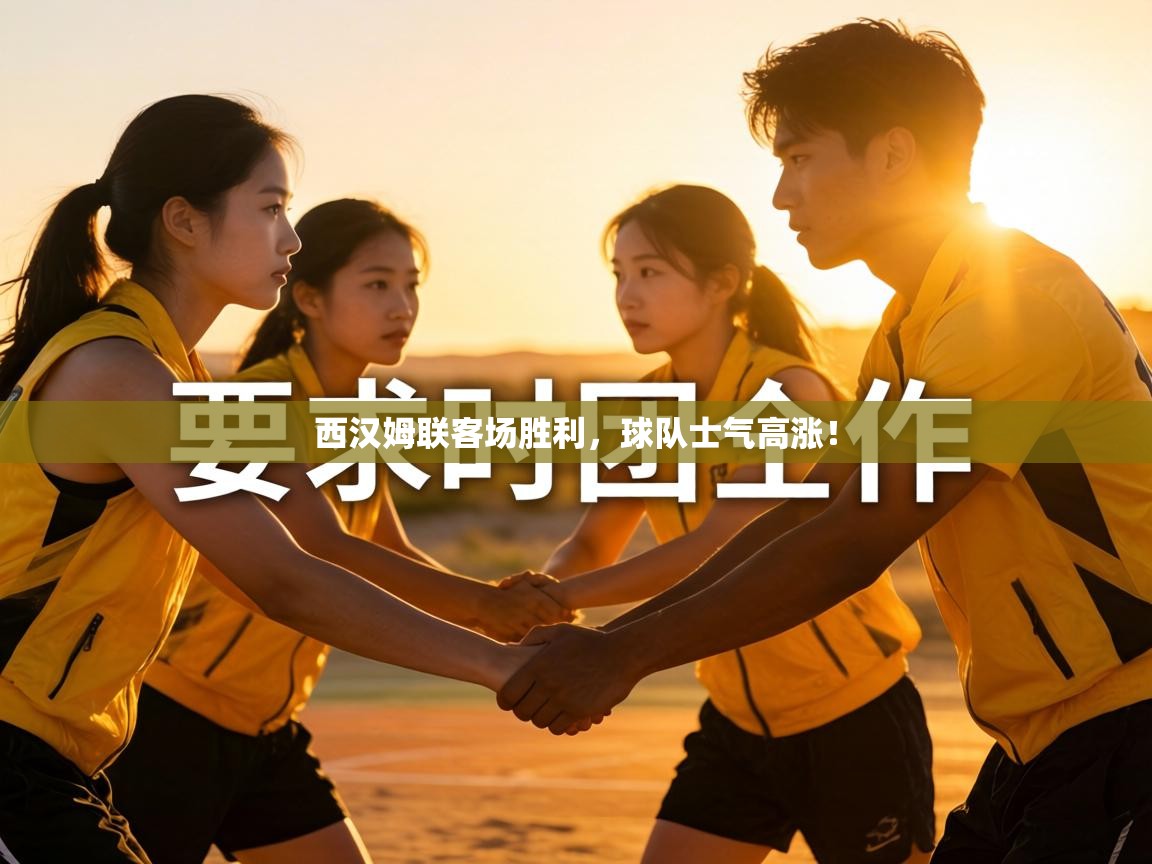 西汉姆联客场胜利，球队士气高涨！  第2张