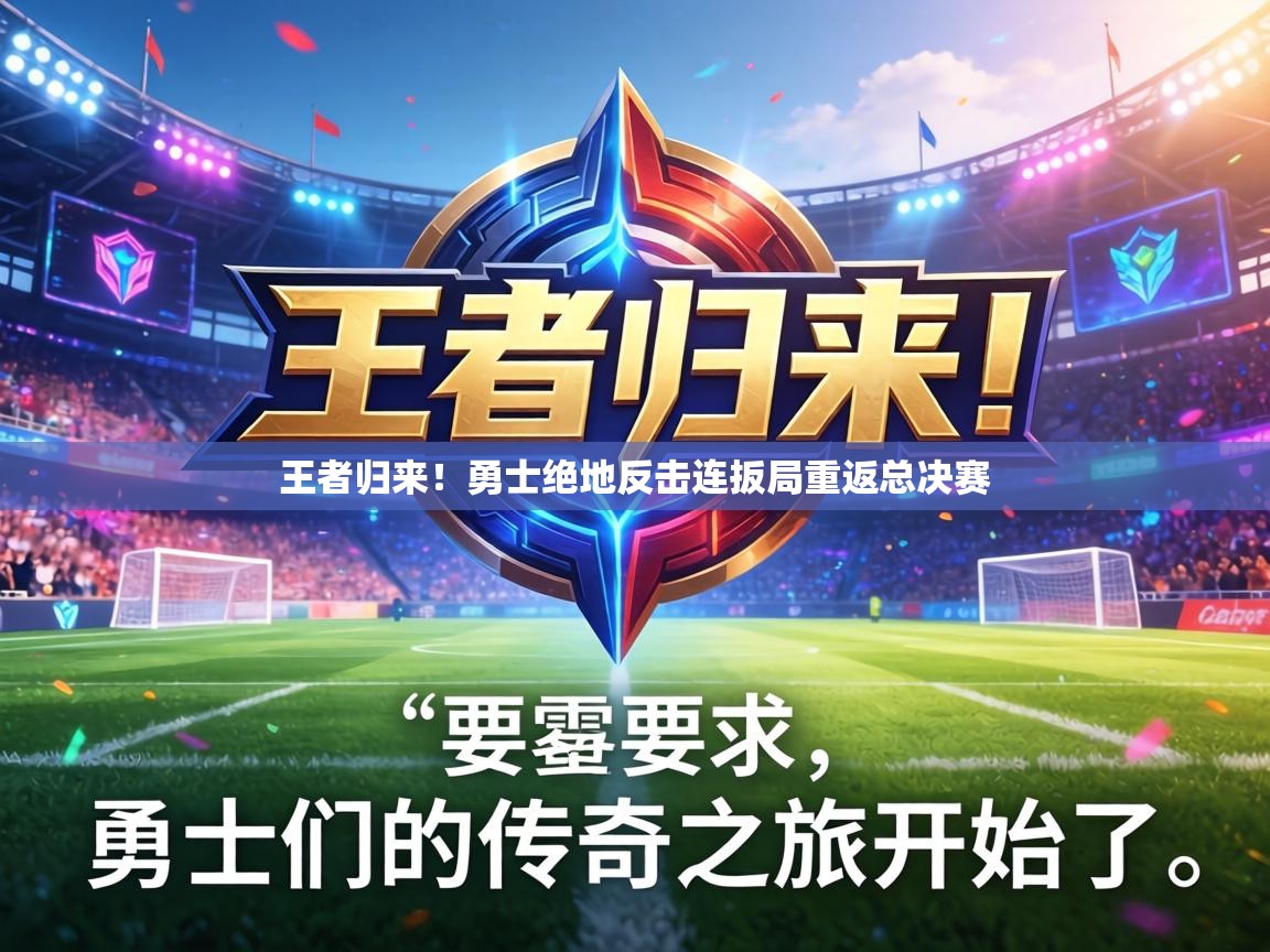 王者归来!勇士绝地反击连扳局重返总决赛 第1张