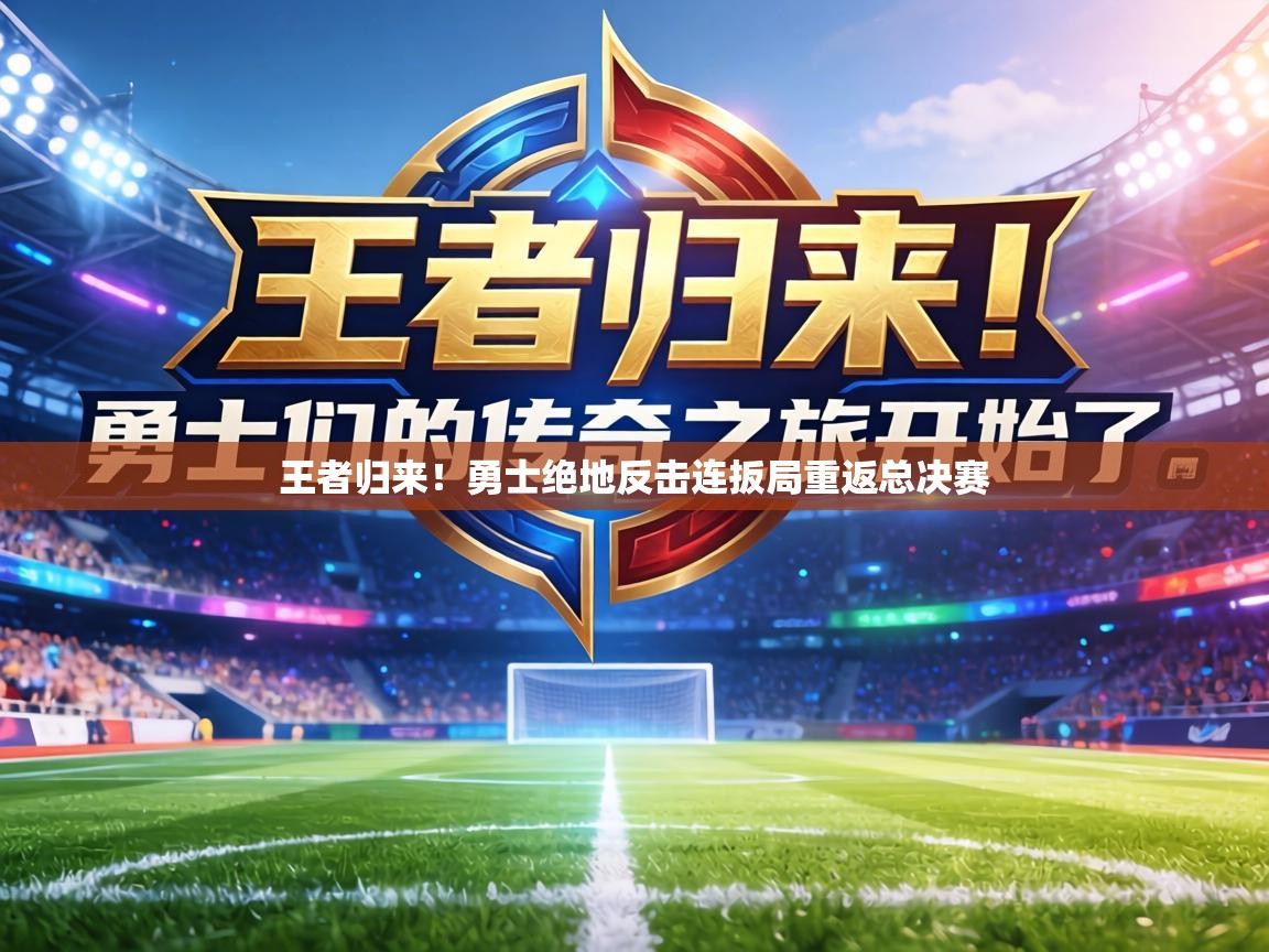 王者归来!勇士绝地反击连扳局重返总决赛 第2张