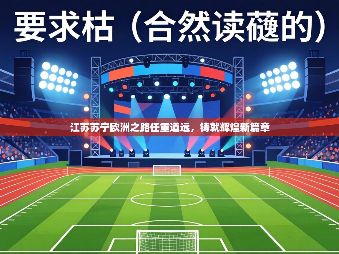 江苏苏宁欧洲之路任重道远,铸就辉煌新篇章 第1张